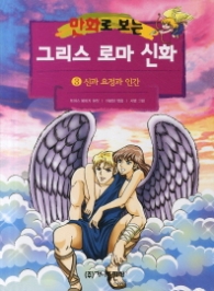 만화로 보는 그리스 로마 신화 3 - 신과 요정과 인간